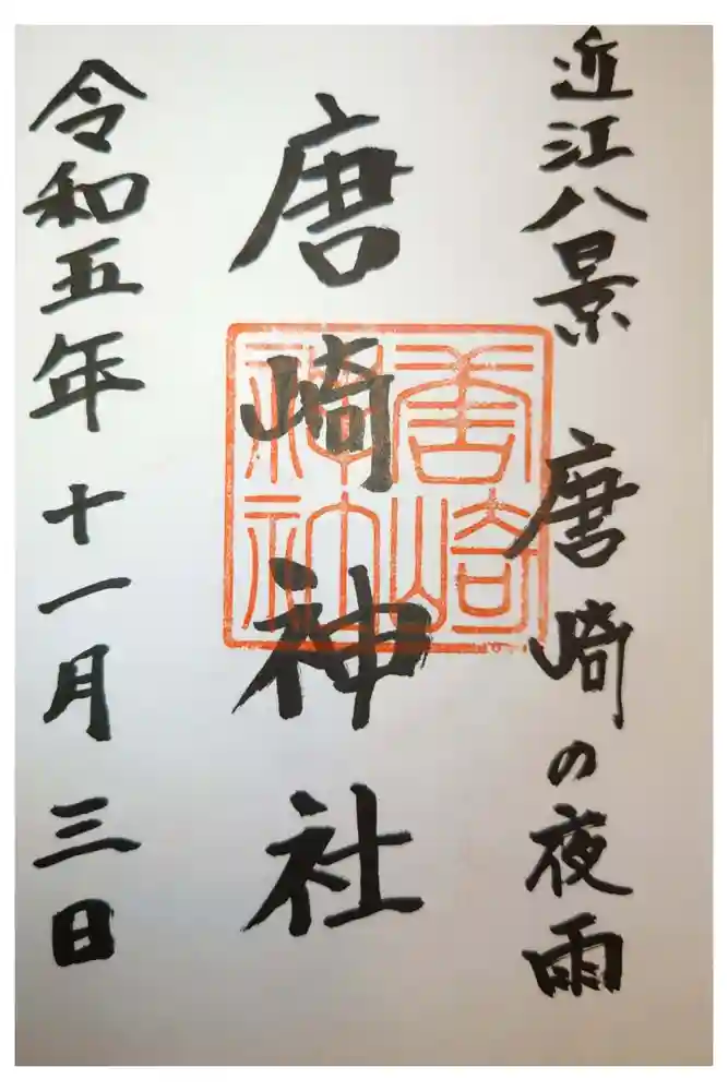 唐崎神社の御朱印