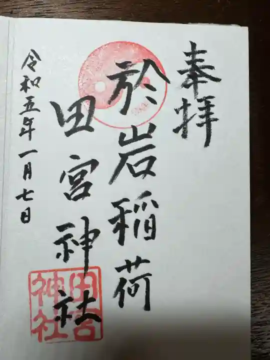 四谷於岩稲荷田宮神社(東京都)