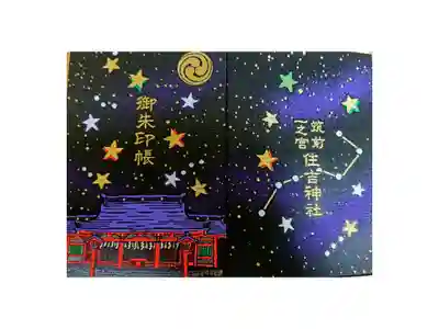 住吉三神の筒＝星にちなんだ北斗七星の御朱印帳