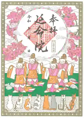 延命院の御朱印