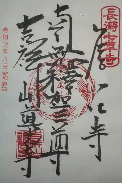 道光寺の御朱印