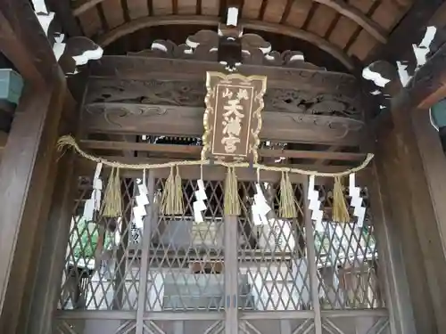 桃山天満宮の本殿・本堂