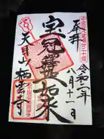 栖雲寺の御朱印