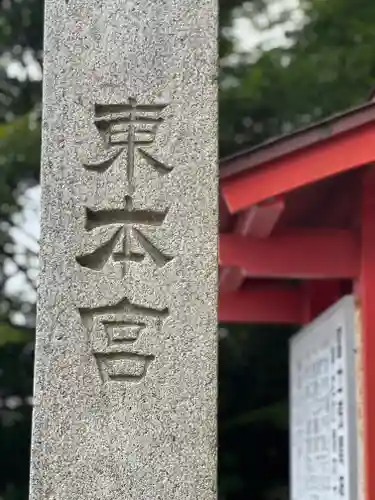 富士山東口本宮 冨士浅間神社の建物その他