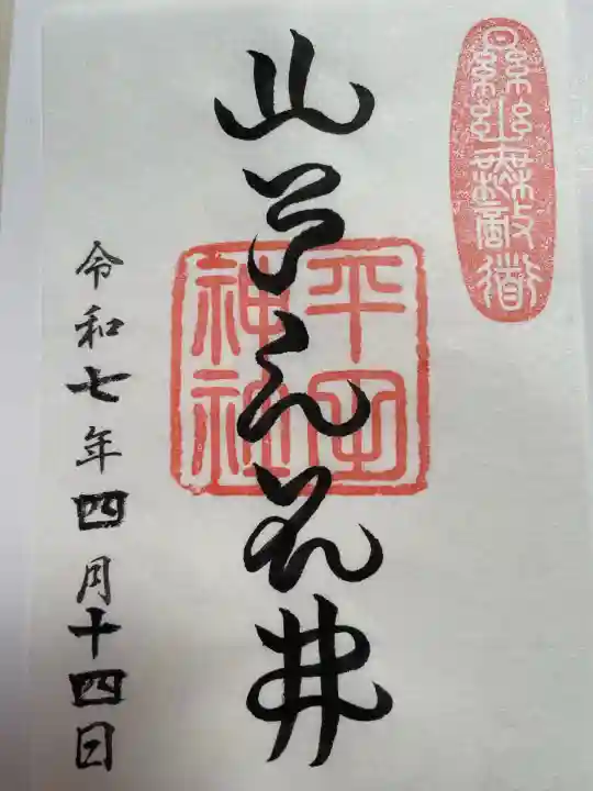 平田神社(東京都)