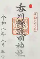 讃岐宮 香川縣護國神社の御朱印