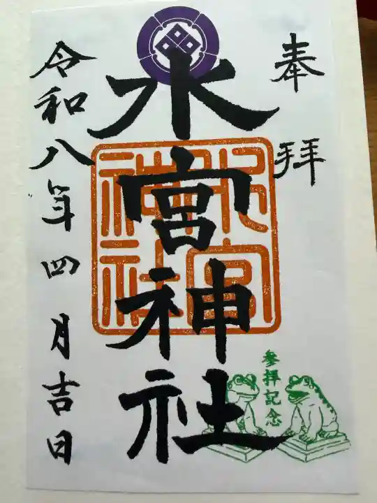 水宮神社の御朱印
