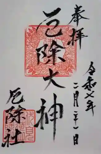 厄除社の御朱印