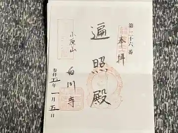 白山寺の御朱印