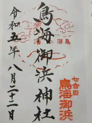 御濱神社(山形県)