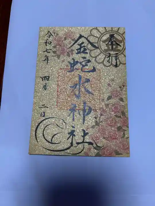 金蛇水神社(宮城県)