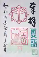 富岡八幡宮の御朱印