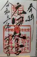 眞名井神社(籠神社奥宮)の御朱印