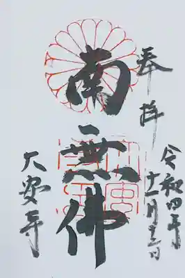 大安寺の御朱印