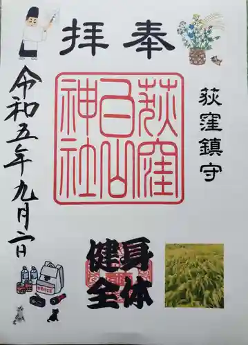 荻窪白山神社の御朱印