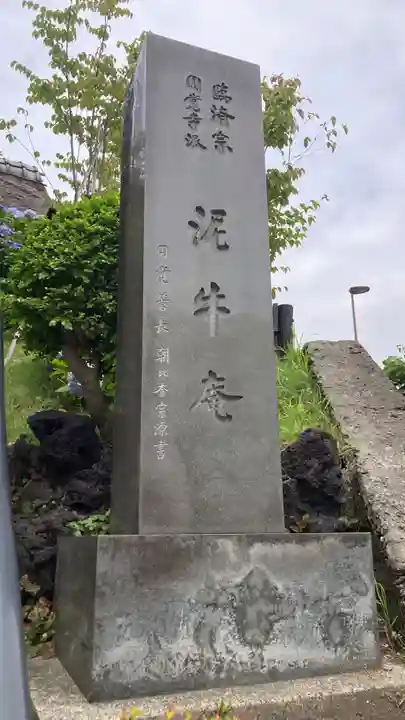 泥牛庵(神奈川県)