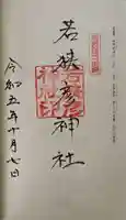 若狭彦神社(上社)の御朱印