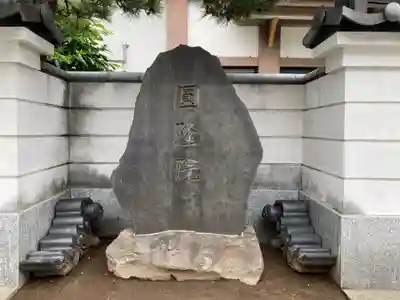 円隆院(東京都)