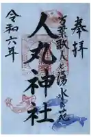 人丸神社(小中町)の御朱印