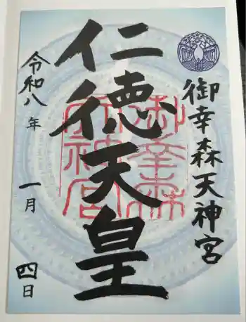御幸森天神宮の御朱印 2026年01月
