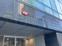 水守稲荷大明神(東京都)