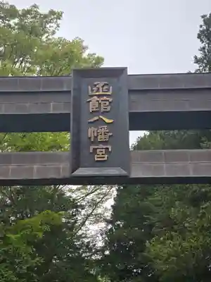 函館八幡宮(北海道)