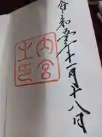 伊勢神宮内宮(皇大神宮)の御朱印