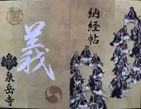 泉岳寺の御朱印