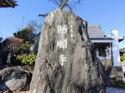 随順寺のその他建物