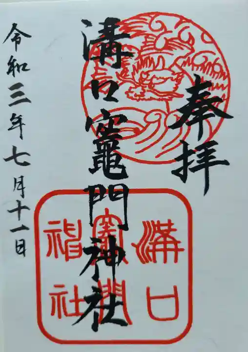 溝口竃門神社の御朱印