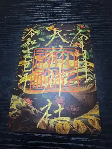 大杉神社の御朱印