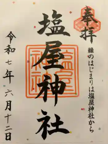 塩屋神社の御朱印 2025年06月