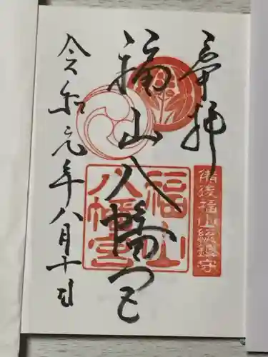福山八幡宮の御朱印