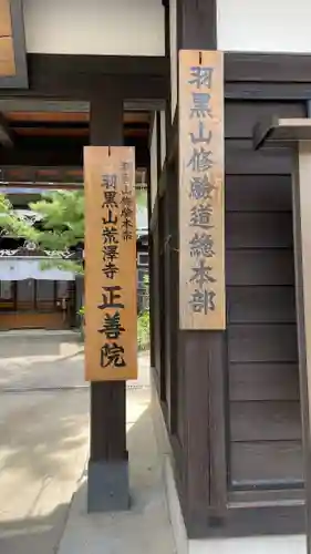 羽黒山 正善院(山形県)