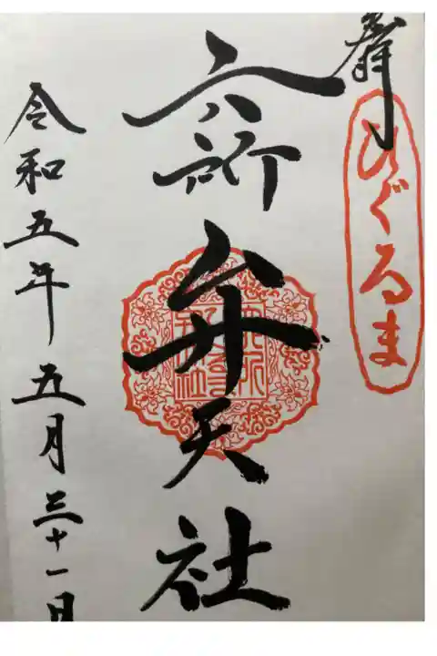 境内社 六所ひぐるま弁天社
直書き