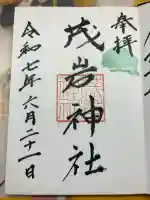 茂岩神社の御朱印