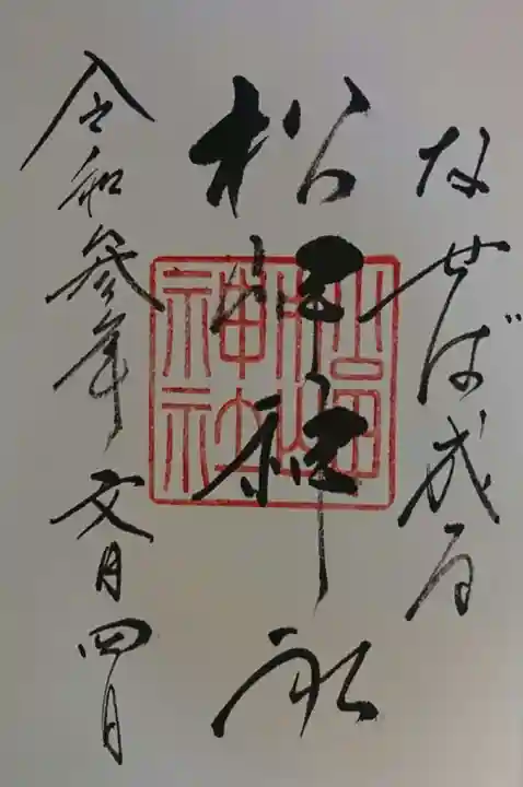 松岬神社の御朱印