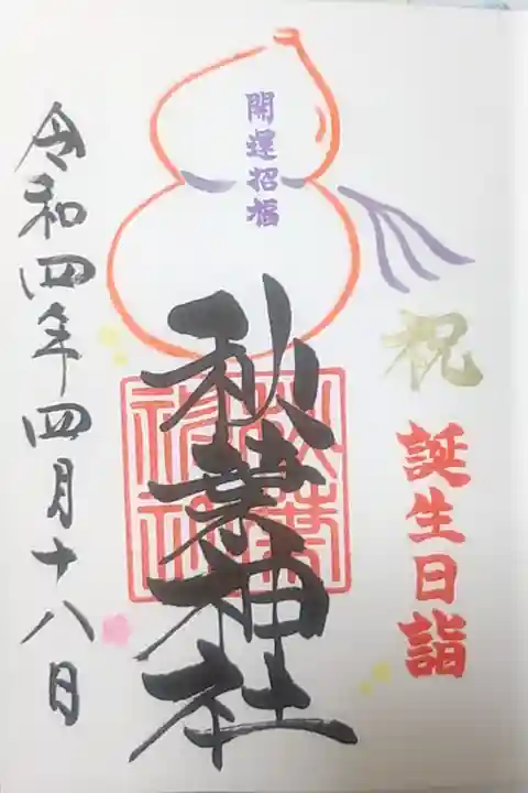 誕生日御朱印