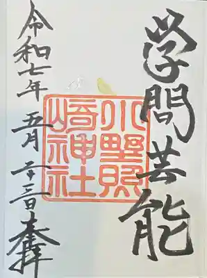 小野照崎神社の御朱印