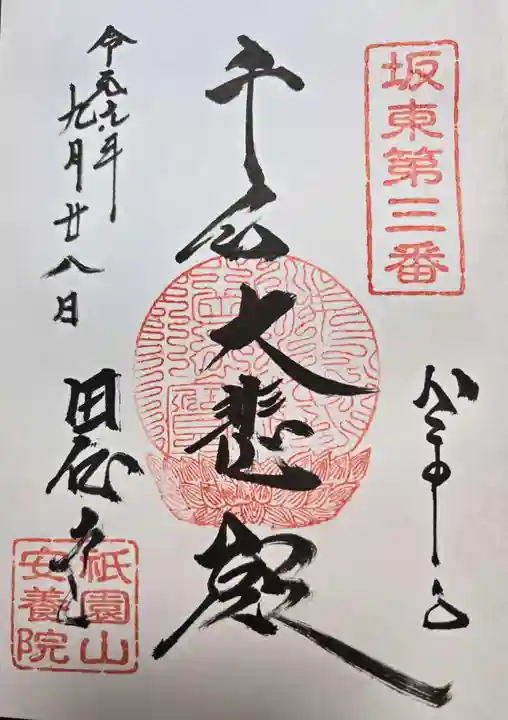 安養院 (田代寺)の御朱印