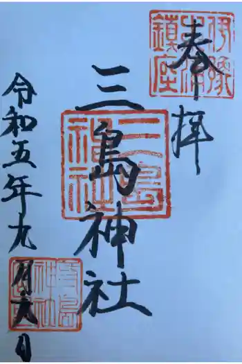 三島神社の御朱印 2023年09月