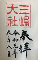 三嶋大社の御朱印