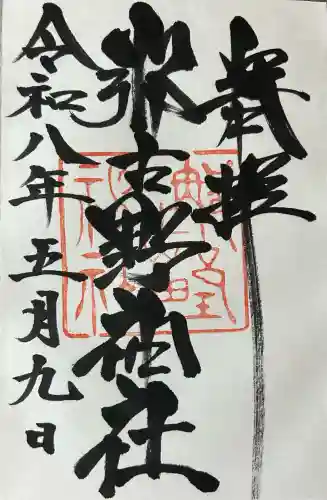 那古野神社の御朱印