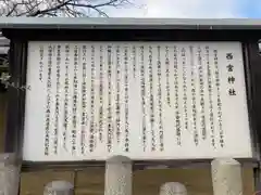 西宮神社の歴史