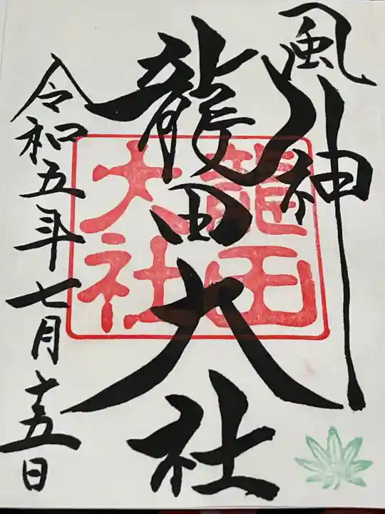 龍田大社(奈良県)