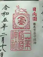 一葉稲荷神社の御朱印