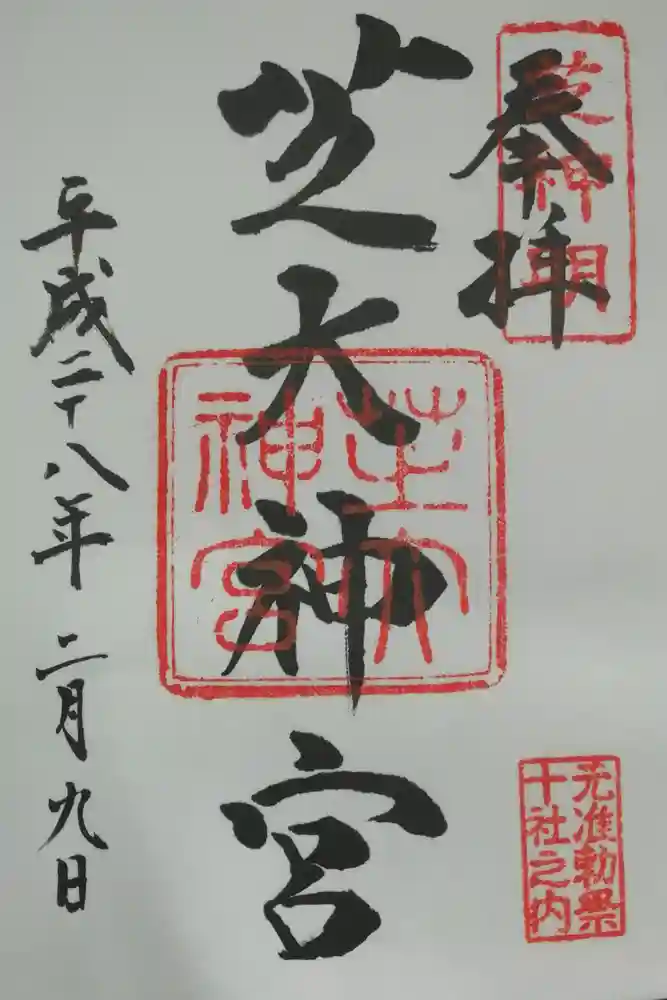 芝大神宮の御朱印