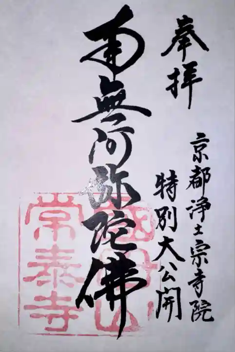 京都浄土宗寺院特別大公開