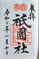 八坂神社(祇園さん)の御朱印
