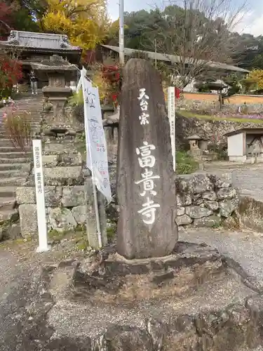 富貴寺のその他建物